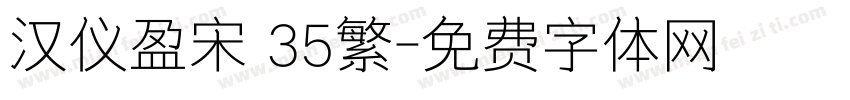 汉仪盈宋 35繁字体转换